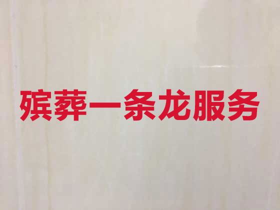忻州殡葬一条龙服务-殡葬服务公司